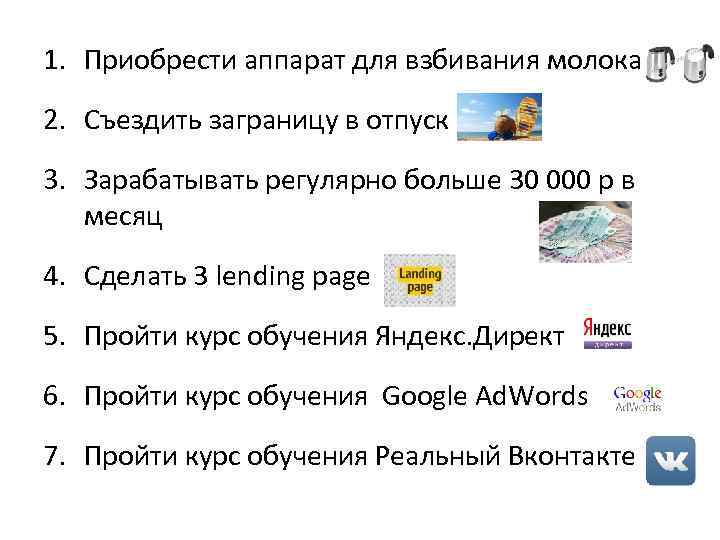 1. Приобрести аппарат для взбивания молока 2. Съездить заграницу в отпуск 3. Зарабатывать регулярно