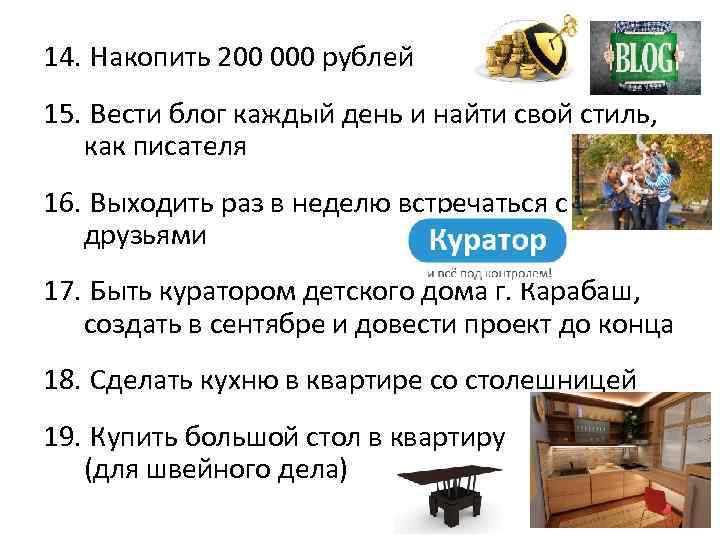 14. Накопить 200 000 рублей 15. Вести блог каждый день и найти свой стиль,