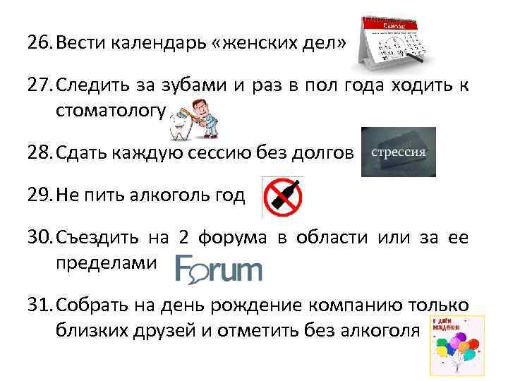 26. Вести календарь «женских дел» 27. Следить за зубами и раз в пол года