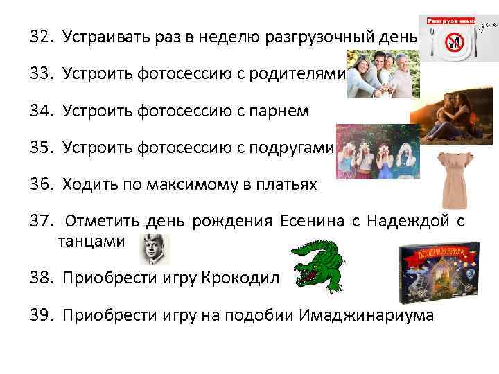 32. Устраивать раз в неделю разгрузочный день 33. Устроить фотосессию с родителями 34. Устроить