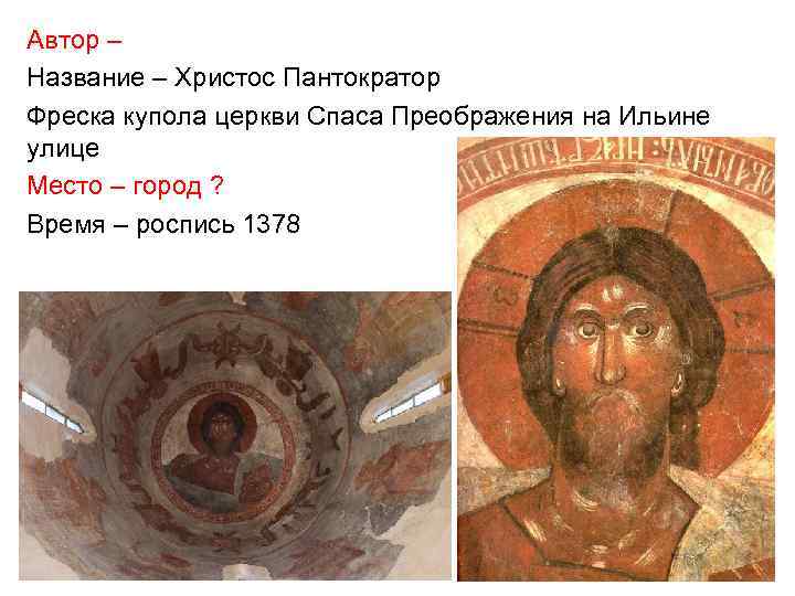 Автор – Название – Христос Пантократор Фреска купола церкви Спаса Преображения на Ильине улице