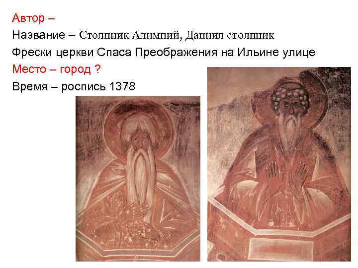 Автор – Название – Столпник Алимпий, Даниил столпник Фрески церкви Спаса Преображения на Ильине