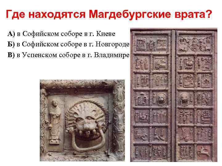 Где находятся Магдебургские врата? А) в Софийском соборе в г. Киеве Б) в Софийском