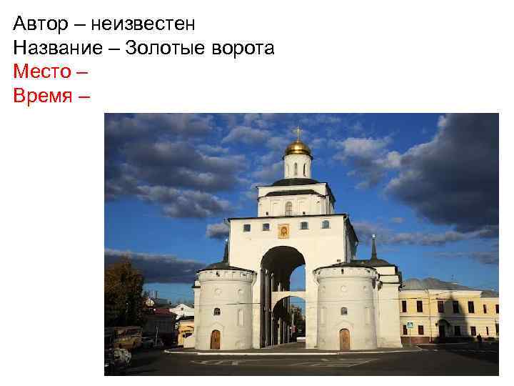Автор – неизвестен Название – Золотые ворота Место – Время – 