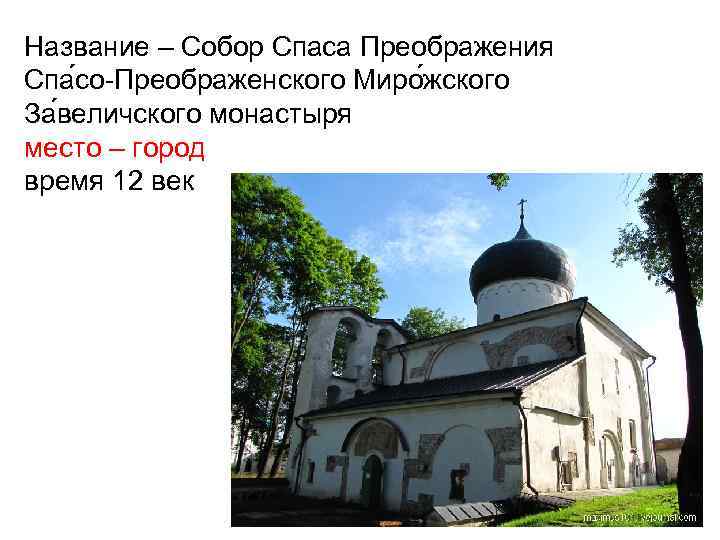 Название – Собор Спаса Преображения Спа со-Преображенского Миро жского За величского монастыря место –