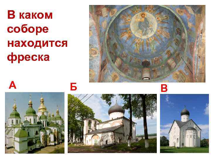 В каком соборе находится фреска А Б В 