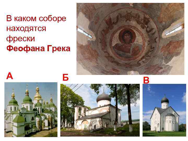 В каком соборе находятся фрески Феофана Грека А Б В 