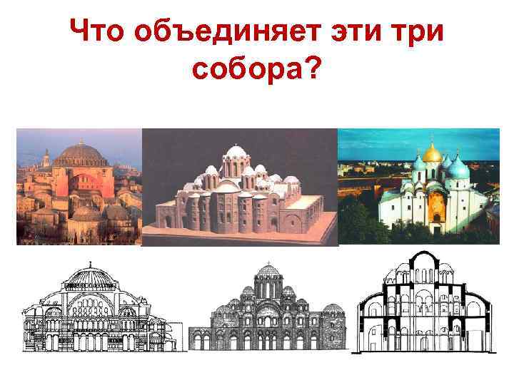Что объединяет эти три собора? 