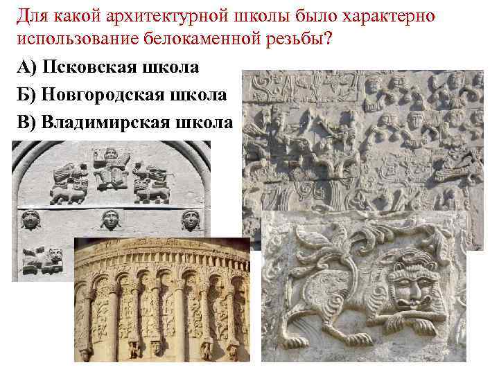 Для какой архитектурной школы было характерно использование белокаменной резьбы? А) Псковская школа Б) Новгородская