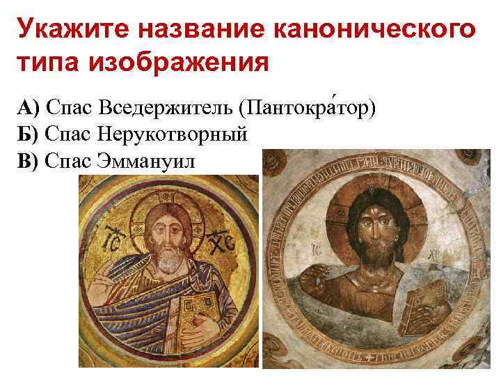 Укажите название канонического типа изображения А) Спас Вседержитель (Пантокра тор) Б) Спас Нерукотворный В)