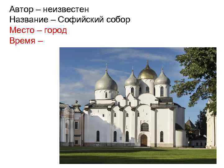 Автор – неизвестен Название – Софийский собор Место – город Время – 