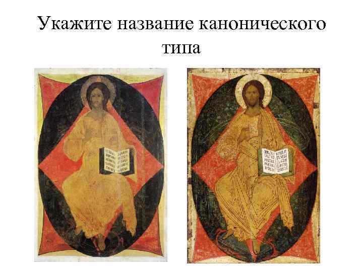 Укажите название канонического типа 