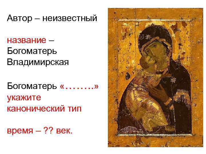 Автор – неизвестный название – Богоматерь Владимирская Богоматерь «……. . » укажите канонический тип
