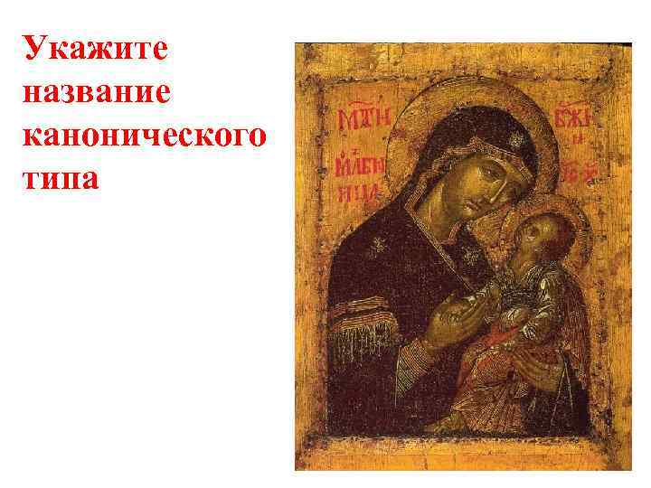 Укажите название канонического типа 