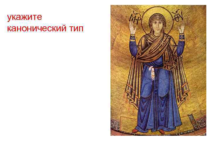 укажите канонический тип 