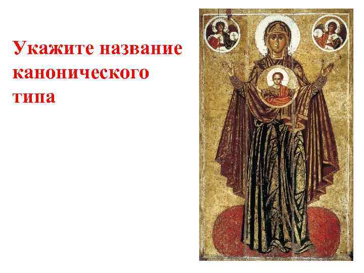 Укажите название канонического типа 