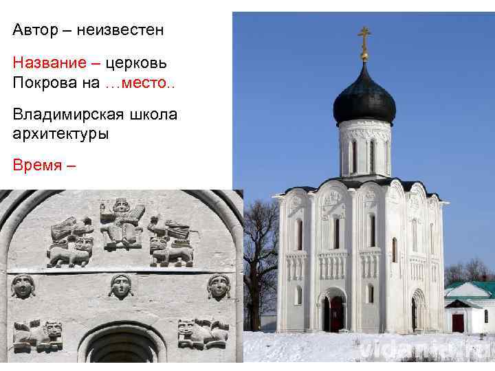 Автор – неизвестен Название – церковь Покрова на …место. . Владимирская школа архитектуры Время