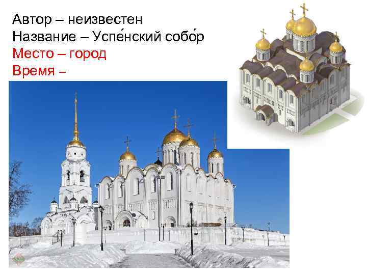 Автор – неизвестен Название – Успе нский собо р Место – город Время –