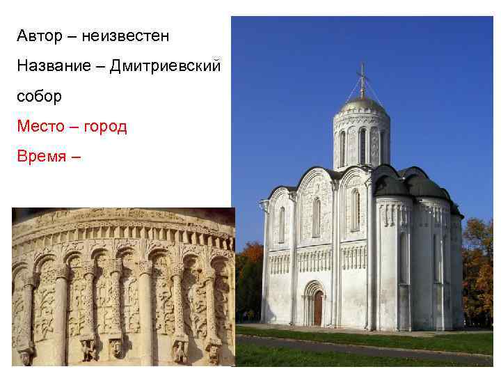 Автор – неизвестен Название – Дмитриевский собор Место – город Время – 