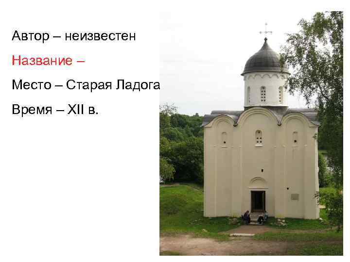 Автор – неизвестен Название – Место – Старая Ладога Время – XII в. 