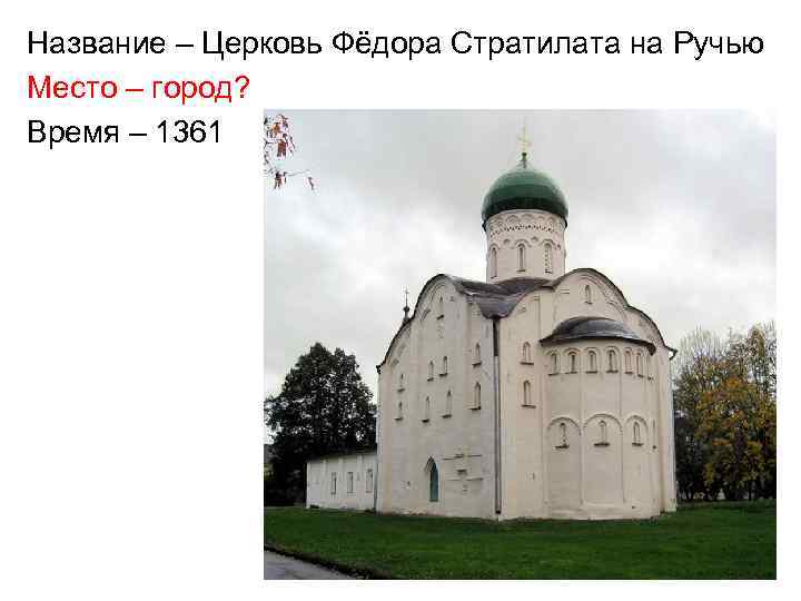 Название – Церковь Фёдора Стратилата на Ручью Место – город? Время – 1361 