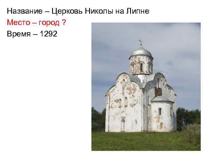 Название – Церковь Николы на Липне Место – город ? Время – 1292 