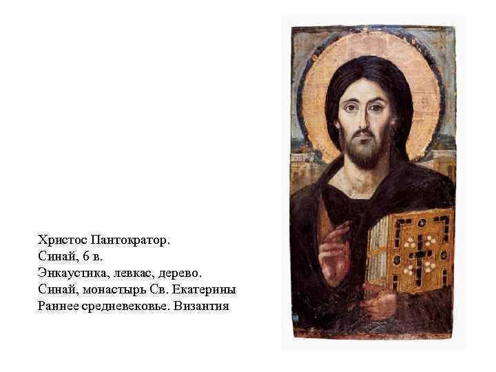 Христос Пантократор. Синай, 6 в. Энкаустика, левкас, дерево. Синай, монастырь Св. Екатерины Раннее средневековье.