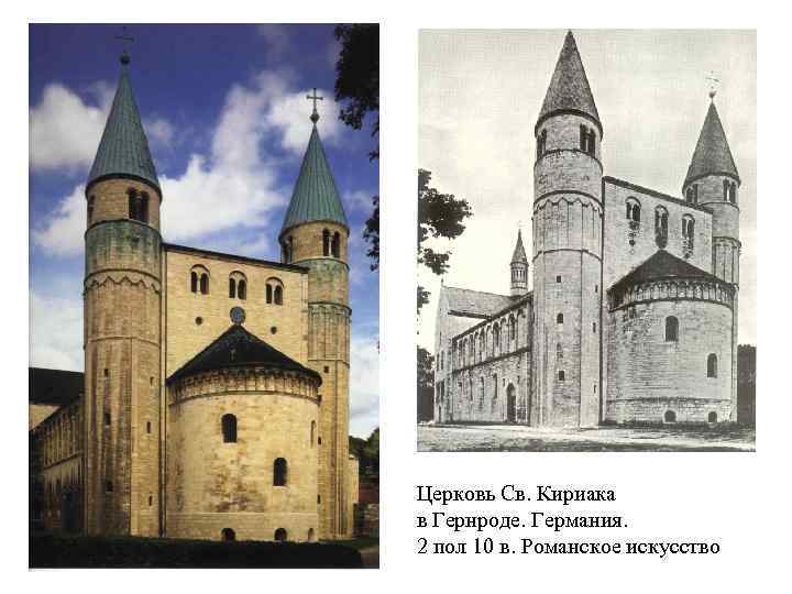Церковь Св. Кириака в Гернроде. Германия. 2 пол 10 в. Романское искусство 
