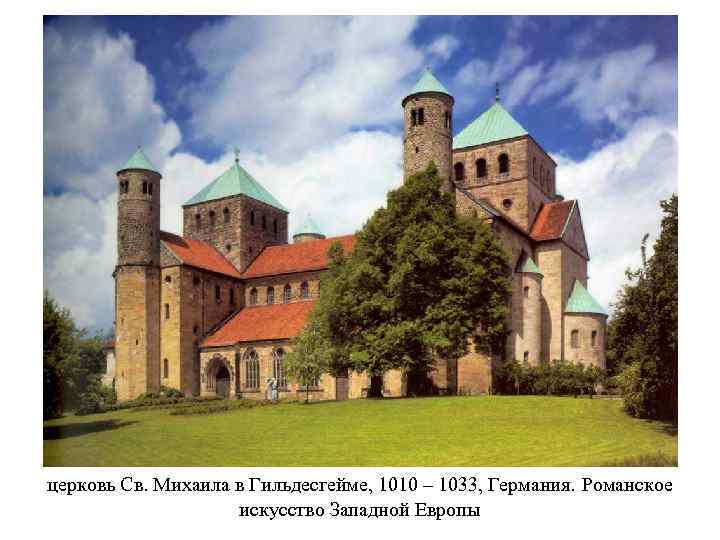 церковь Св. Михаила в Гильдесгейме, 1010 – 1033, Германия. Романское искусство Западной Европы 