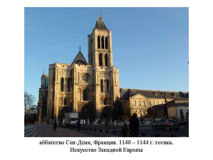 аббатство Сен-Дени, Франция. 1140 – 1144 г. готика. Искусство Западной Европы 