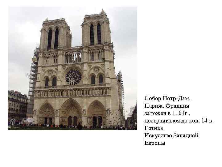 Собор Нотр-Дам, Париж. Франция заложен в 1163 г. , достраивался до кон. 14 в.
