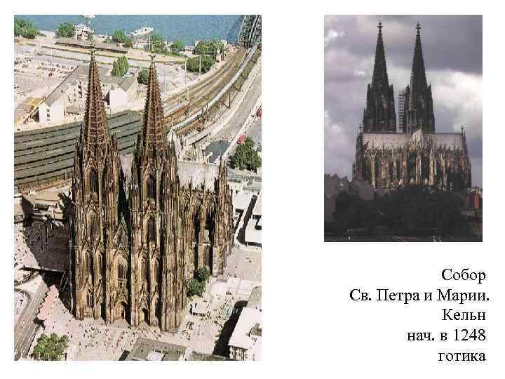 Собор Св. Петра и Марии. Кельн нач. в 1248 готика 