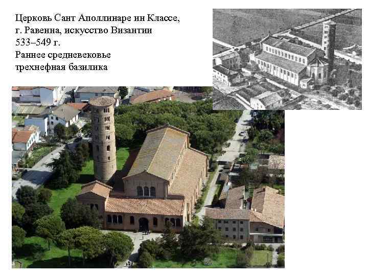 Церковь Сант Аполлинаре ин Классе, г. Равенна, искусство Византии 533– 549 г. Раннее средневековье