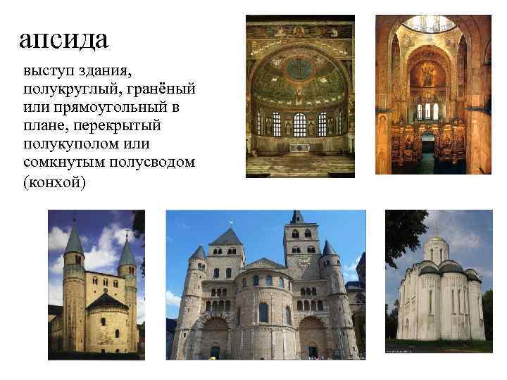 апсида выступ здания, полукруглый, гранёный или прямоугольный в плане, перекрытый полукуполом или сомкнутым полусводом