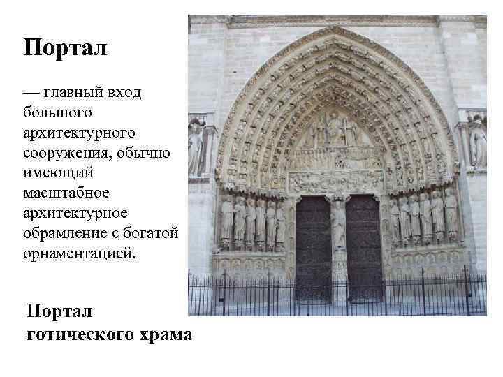 Портал — главный вход большого архитектурного сооружения, обычно имеющий масштабное архитектурное обрамление с богатой