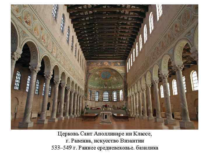 Церковь Сант Аполлинаре ин Классе, г. Равенна, искусство Византии 533– 549 г. Раннее средневековье.