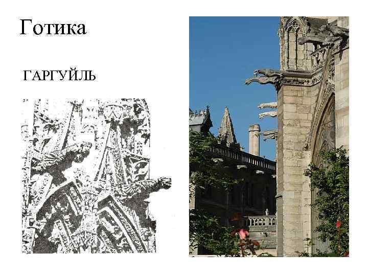 Готика ГАРГУЙЛЬ 