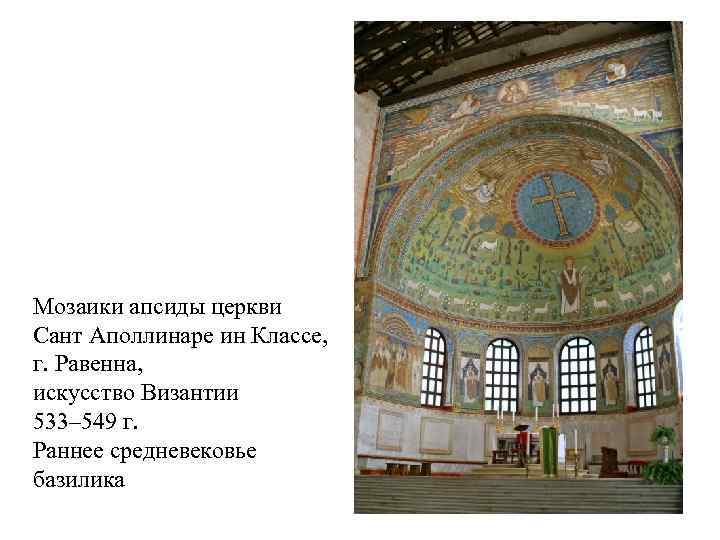 Мозаики апсиды церкви Сант Аполлинаре ин Классе, г. Равенна, искусство Византии 533– 549 г.