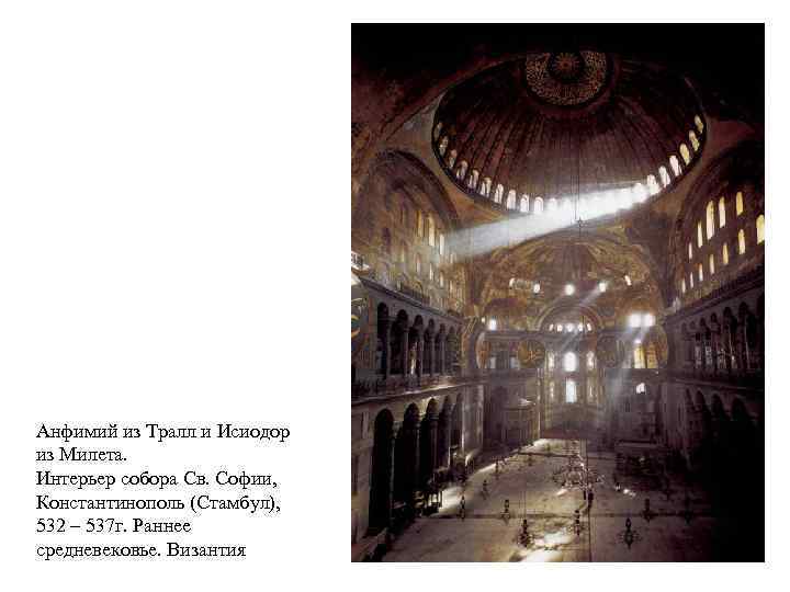 Анфимий из Тралл и Исиодор из Милета. Интерьер собора Св. Софии, Константинополь (Стамбул), 532
