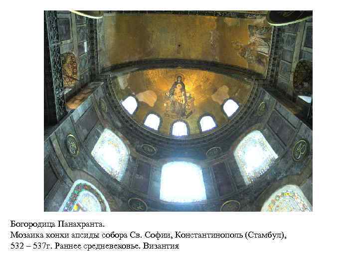 Богородица Панахранта. Мозаика конхи апсиды собора Св. Софии, Константинополь (Стамбул), 532 – 537 г.