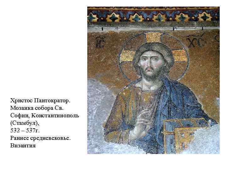 Христос Пантократор. Мозаика собора Св. Софии, Константинополь (Стамбул), 532 – 537 г. Раннее средневековье.