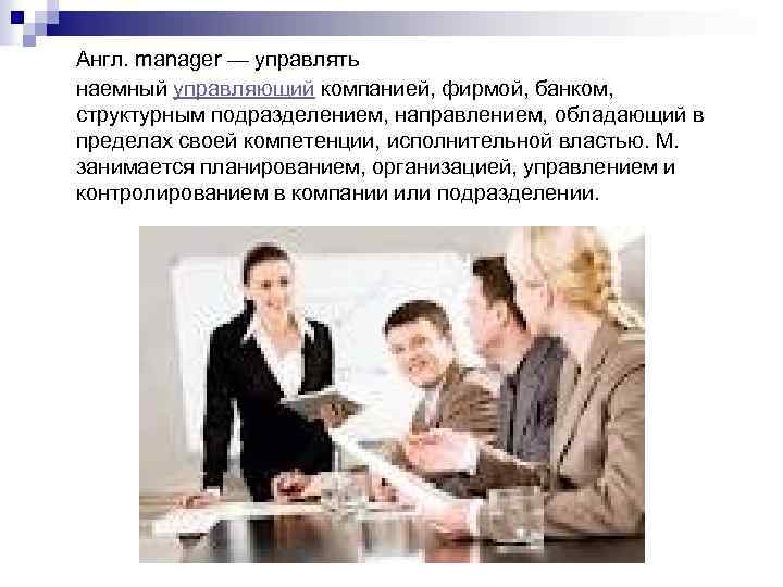  Англ. manager — управлять наемный управляющий компанией, фирмой, банком, структурным подразделением, направлением, обладающий