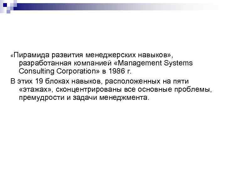  «Пирамида развития менеджерских навыков» , разработанная компанией «Management Systems Consulting Corporation» в 1986