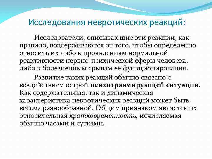 Исследования невротических реакций: Исследователи, описывающие эти реакции, как правило, воздерживаются от того, чтобы определенно