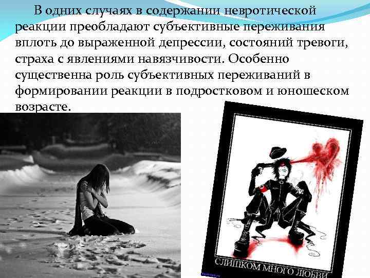  В одних случаях в содержании невротической реакции преобладают субъективные переживания вплоть до выраженной