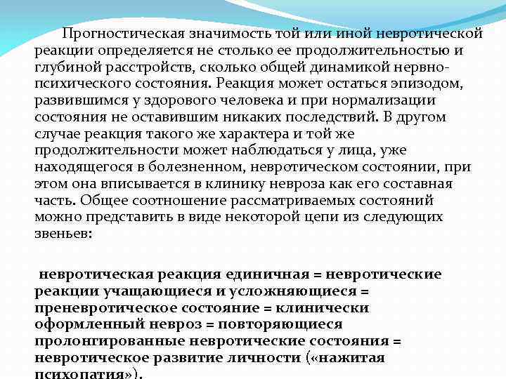  Прогностическая значимость той или иной невротической реакции определяется не столько ее продолжительностью и