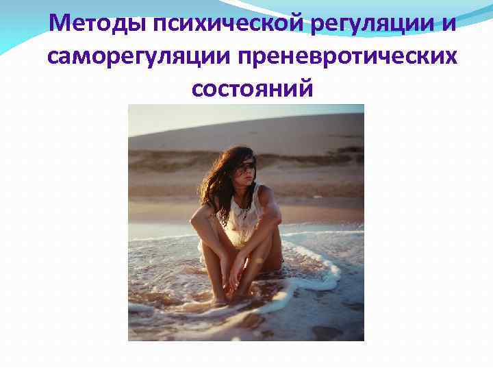 Методы психической регуляции и саморегуляции преневротических состояний 