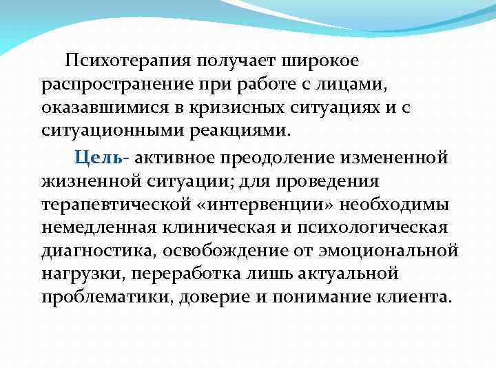  Психотерапия получает широкое распространение при работе с лицами, оказавшимися в кризисных ситуациях и
