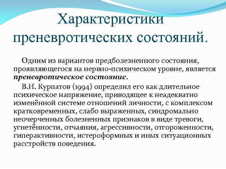 Простое состояние. Предболезненное состояние. Преневротические патохарактерологические радикалы;. Преневротический радикал это. Предболезненных невротических состояний.