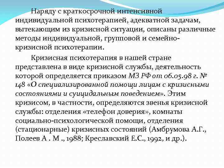  Наряду с краткосрочной интенсивной индивидуальной психотерапией, адекватной задачам, вытекающим из кризисной ситуации, описаны